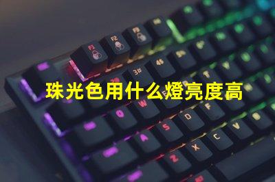 珠光色用什么燈亮度高