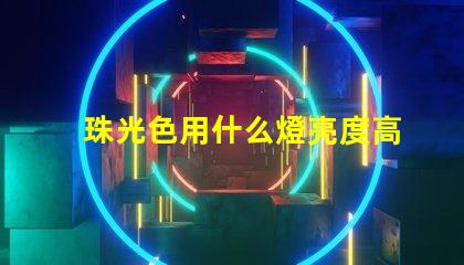 珠光色用什么燈亮度高好