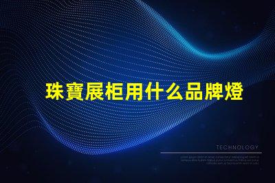 珠寶展柜用什么品牌燈珠好