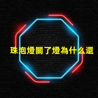 珠泡燈關了燈為什么還有亮