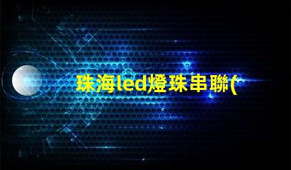 珠海led燈珠串聯(lián)