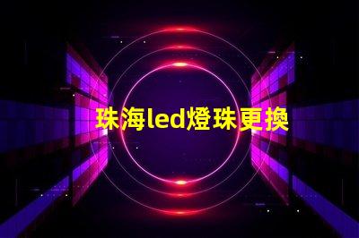 珠海led燈珠更換