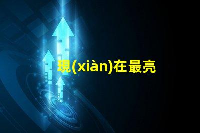 現(xiàn)在最亮的手電用什么燈珠