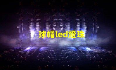 球帽led燈珠