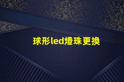 球形led燈珠更換