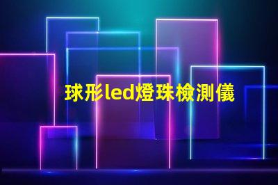 球形led燈珠檢測儀自制