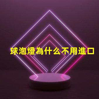 球泡燈為什么不用進口燈珠