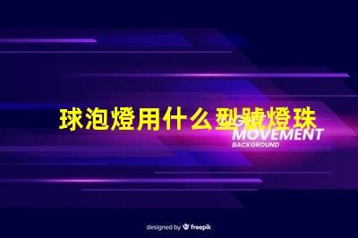 球泡燈用什么型號燈珠