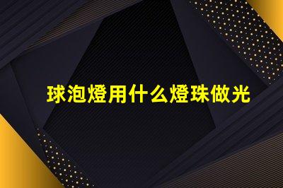 球泡燈用什么燈珠做光源