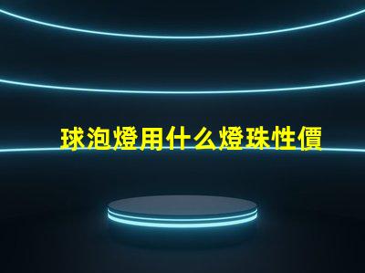 球泡燈用什么燈珠性價比高