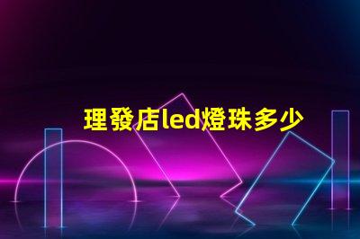 理發店led燈珠多少瓦