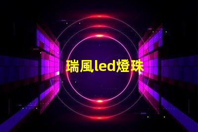 瑞風led燈珠