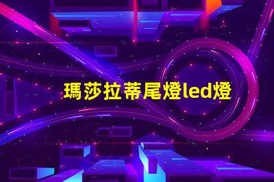 瑪莎拉蒂尾燈led燈珠