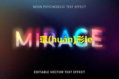 環(huán)形led燈珠