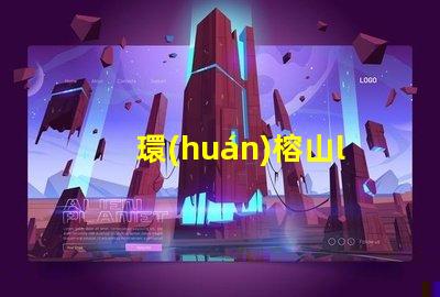 環(huán)榕山led用什么燈珠