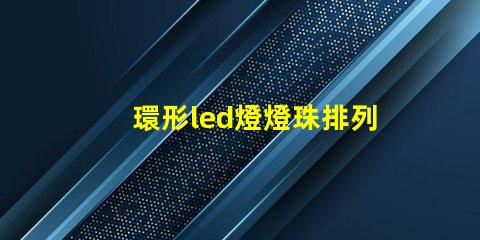 環形led燈燈珠排列圖