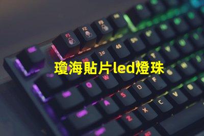 瓊海貼片led燈珠