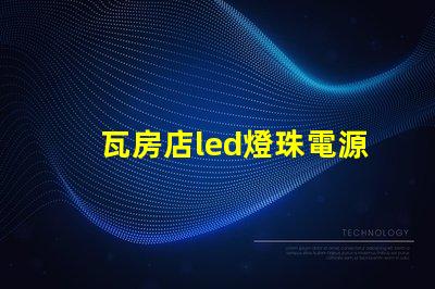 瓦房店led燈珠電源