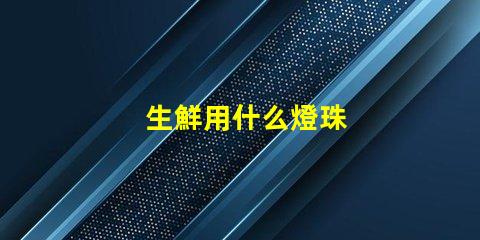生鮮用什么燈珠