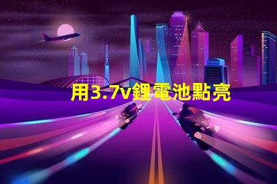 用3.7v鋰電池點亮電壓3.4V-4.5V的LED燈珠，還要串電阻嗎？