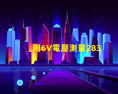 用6V電壓測量2835燈珠怎么不亮。請問？