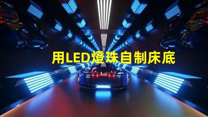 用LED燈珠自制床底燈