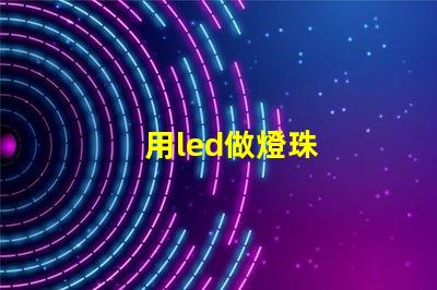 用led做燈珠