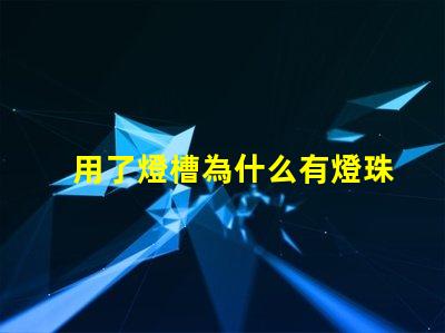 用了燈槽為什么有燈珠