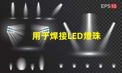 用于焊接LED燈珠