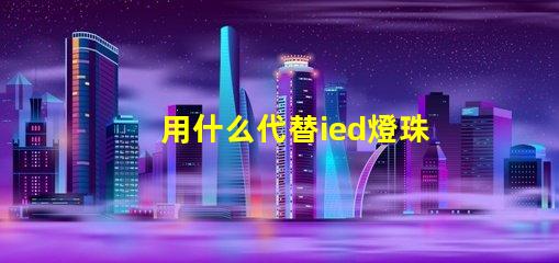 用什么代替ied燈珠