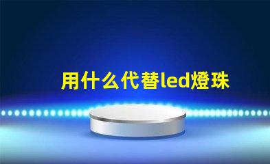 用什么代替led燈珠