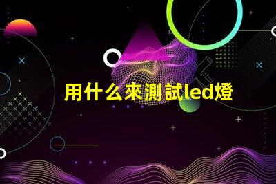 用什么來測試led燈珠