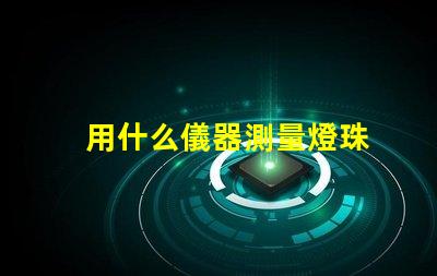 用什么儀器測量燈珠
