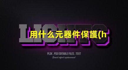 用什么元器件保護(hù)燈珠