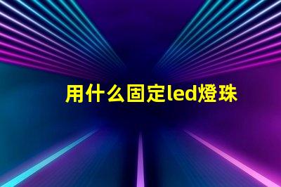 用什么固定led燈珠