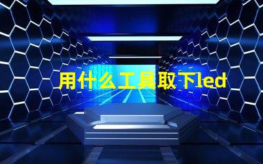 用什么工具取下led燈珠