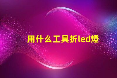 用什么工具折led燈珠