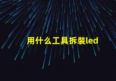用什么工具拆裝led燈珠