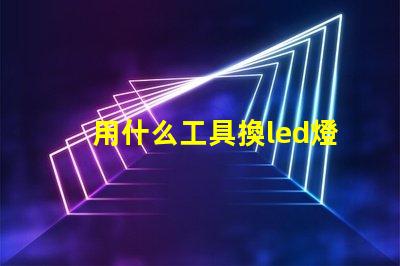用什么工具換led燈珠