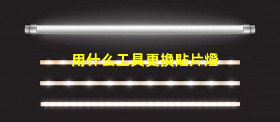 用什么工具更換貼片燈珠
