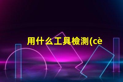用什么工具檢測(cè)燈珠好壞