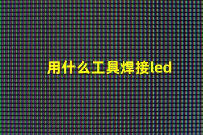 用什么工具焊接led燈珠