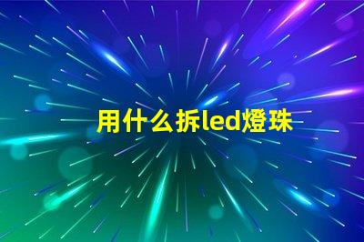 用什么拆led燈珠