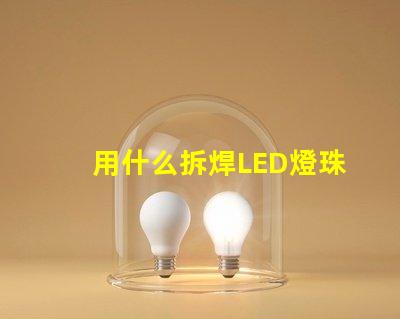 用什么拆焊LED燈珠