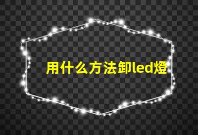 用什么方法卸led燈珠