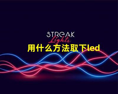 用什么方法取下led燈珠