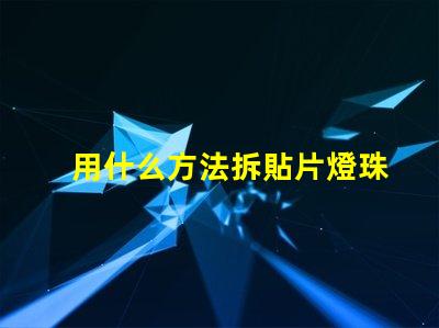 用什么方法拆貼片燈珠