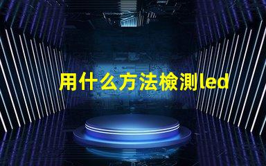 用什么方法檢測led燈珠