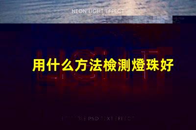 用什么方法檢測燈珠好壞