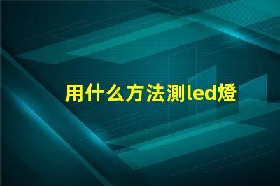 用什么方法測led燈珠